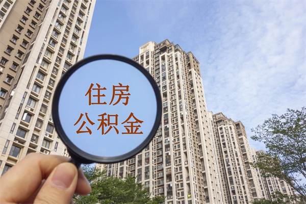 日照阳泉市住房公积金app（阳泉市住房公积金官网）