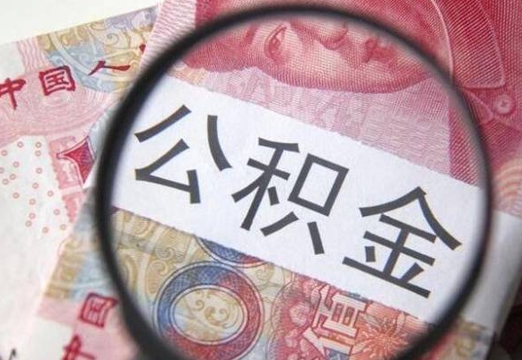 日照吉安住房公积金怎么提取（吉安县公积金提取规则）