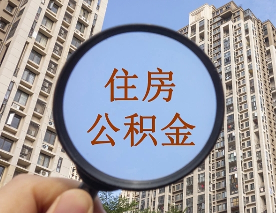 日照怎么把封存的住房公积金取出来（怎样取出封存状态的公积金）